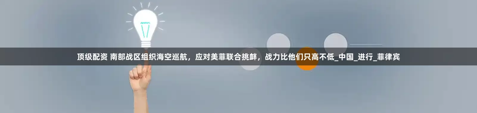 顶级配资 南部战区组织海空巡航，应对美菲联合挑衅，战力比他们只高不低_中国_进行_菲律宾