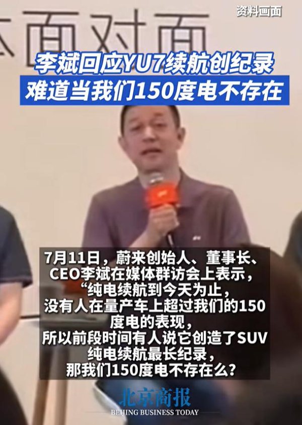利鸿网 李斌回应“小米YU7续航创纪录”：难道我们150度电不存在吗？1000公里都是我实测的