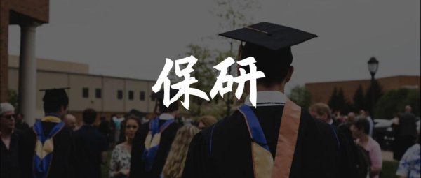 股巢配资 光明时评：挂过科也能保研，不意味着保研更容易
