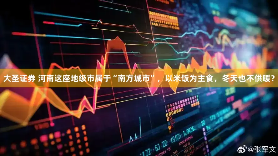 大圣证券 河南这座地级市属于“南方城市”，以米饭为主食，冬天也不供暖？