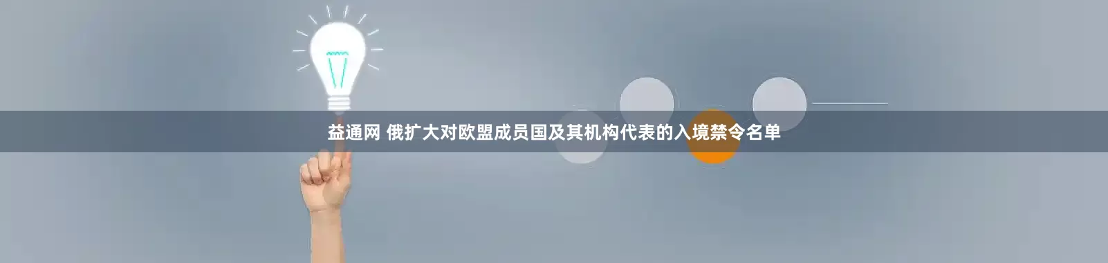 益通网 俄扩大对欧盟成员国及其机构代表的入境禁令名单
